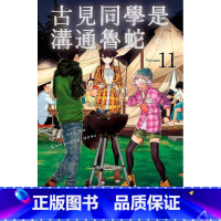 [正版]台版漫画书 ODA TOMOHITO古见同学是沟通鲁蛇 11青文 拓特原版