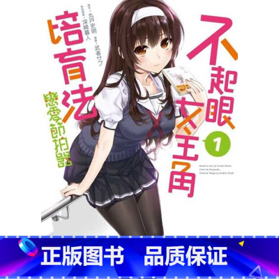 [正版]在途 台版漫画书 武者サブ 不起眼女主角培育法 恋爱节拍器 (1) 中国台湾角川 拓特原版