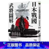 [正版] 小和田哲男 日本战国武将图解:150位风云豪杰大解密 商周出版