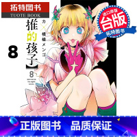 [正版] 我推的孩子 8 青文 漫画书 进口原版书 进口原版书 拓特原版