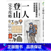 [正版] 一人登山完全攻略:集结多位独攀者的登山经验与智慧 专属自己的挑战与对话 采实文化 山与溪谷编辑部 生活风