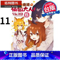 [正版]在途 漫画书 请让我撒娇 仙狐大人 11 角川 进口原版书 拓特原版