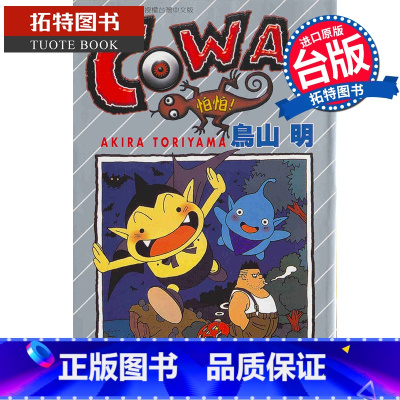 [正版] 漫画书 COWA!怕怕! 鸟山明 东立 进口原版书 拓特原版