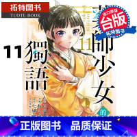 [正版] 漫画书 药师少女的独语 11 日向夏 东立 进口原版书 拓特原版