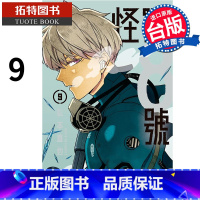 [正版] 漫画书 怪兽8号 9 松本直也 长鸿 进口原版书 拓特原版