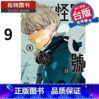 [正版] 漫画书 怪兽8号 9 松本直也 长鸿 进口原版书 拓特原版