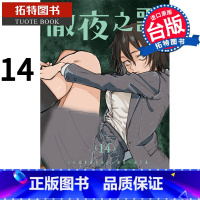 [正版] 漫画书 彻夜之歌 14 琴山 东立 进口原版书 拓特原版