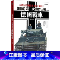 [正版] 图解第二次世界大战 德国战车 枫树林出版社 上田信