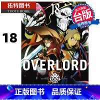 [正版] 漫画书 OVERLORD 18 台版漫画 角川 进口原版书 拓特原版