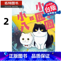 [正版]在途 漫画书 猫咪好伙伴小圆圆和小八 2 台版漫画 角川 进口原版书 拓特原版