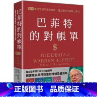 [正版] 巴菲特的对帐单 卷一:买便宜股不买低价股,建立价值投资核心原则 感电出版 葛伦.雅诺德