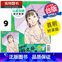 [正版] 漫画书 以柔克刚 完全版 9 首刷附录版 浦沢直树 东立 台版漫画 进口原版书拓特原版