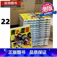 [正版] 漫画书 青之芦苇 22 小林有吾 港版漫画 玉皇朝 香港原版 进口原版书 拓特原版