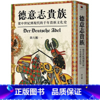 [正版] 德意志贵族:从中世纪到现代的千年贵族文化史 黑体文化 陆大鹏
