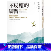 [正版]在途 不反应的练习:让所有烦恼都消失,世界*强、*古老的心理训练入门 究竟 草薙龙瞬