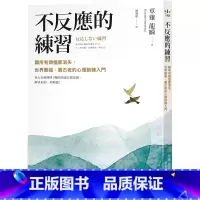 [正版]在途 不反应的练习:让所有烦恼都消失,世界*强、*古老的心理训练入门 究竟 草薙龙瞬