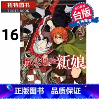 [正版] 漫画书 魔法使的新娘 16 东立 台版漫画 进口原版书拓特原版