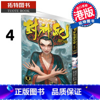 [正版] 漫画书 封神纪 珍藏本 4 郑健和 邓志辉 丰林文化 港版漫画 香港原版 武庚纪 烈焰电视剧原作漫画 拓