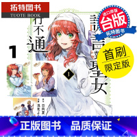 [正版] 漫画书 谎言对圣女行不通 1 首刷限定版 东立 台版漫画 进口原版书 拓特原版