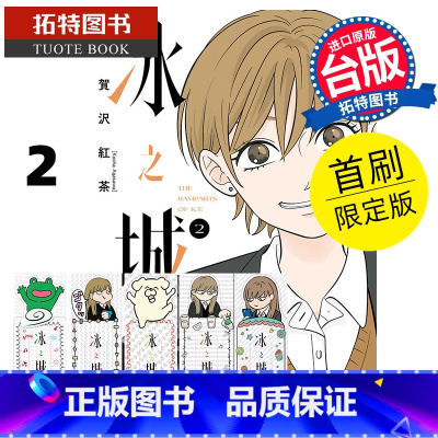 [正版] 漫画书 冰之城墙 2 首刷限定版 阿贺沢红茶 东立 台版漫画 进口原版书 拓特原版
