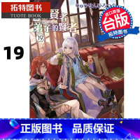 [正版] 轻小说 自称贤者弟子的贤者 19 青文 台版轻小说 进口原版书 拓特原版