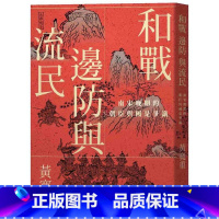 [正版] 和战、边防与流民:南宋晚期的朝臣与国是争议 联经出版公司 黄宽重