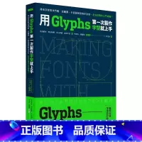 [正版] 用Glyphs*一次制作字型就上手:降低字型制作门槛,从购买、介面说明到制作字型,全方位实作入门攻略 脸