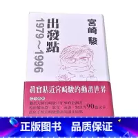[正版] 宫崎骏 出发点1979~1996 台版东贩出版 原版进口书