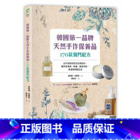 [正版]在途 韩国*一品牌 天然手作保养品170款独门配方 原版进口书 生活风格 采实文化