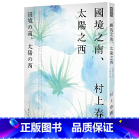 [正版] 国境之南.太阳之西 时报出版 村上春树 赖明珠译 台版繁体中文 原版进口书 文学小说