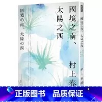 [正版] 国境之南.太阳之西 时报出版 村上春树 赖明珠译 台版繁体中文 原版进口书 文学小说