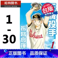 [正版] 台版漫画书 投手 - 振臂高挥1-30 繁体 樋口朝 长鸿 拓特原版