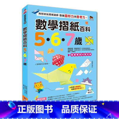 [正版] 津留见裕子数学折纸百科5‧6‧7岁用形状玩折纸游戏 发展图形力与思考力!(50张色纸)小果文创 原版
