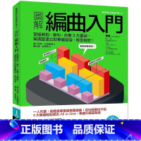 [正版] 图解编曲入门掌握节拍、乐句、合奏3大要诀 单调旋律立即华丽变身 有型有款! 易博士出版社 原版进口书 艺