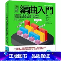 [正版] 图解编曲入门掌握节拍、乐句、合奏3大要诀 单调旋律立即华丽变身 有型有款! 易博士出版社 原版进口书 艺
