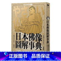 [正版] 日本佛像图解事典51尊佛像一次看懂佛像涵义、工法与历史背景 远足文化 原版进口书 人文史地