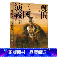 [正版] 郑问 郑问之三国演义画集(附人物点评)大辣 原版进口书 艺术设计