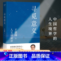 [正版]寻觅意义 复旦大学王德峰教授力作 小嘉 火遍全网演讲合集 他用四十多年中西方哲学修养帮你厘清现实的迷雾 书籍