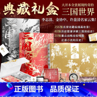 三国演义 [正版]赠文件夹+明信片+书签三国演义上下2册 白话文典藏礼盒版李志清插画版+金协中绣像画大全+许盘清三国战役
