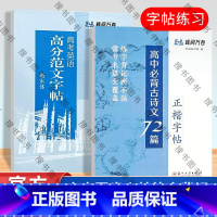 [全8本]1-8年级字帖 高中通用 [正版] 峰阅万卷 高中必背古诗文72篇正楷字帖 高考英语高分范文字帖衡水体 中小学