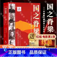 [两本]国之脊梁+科学家日历 [正版] 国之脊梁-中国院士的科学人生百年 书写40位中国院士的光辉事迹 红星闪闪