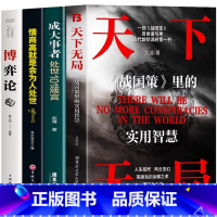 [4册]天下无局+成大事者+情商高+博弈论 [正版]抖音同款天下无局+成大事者两本 处世101箴言 天下无局战国策里的实