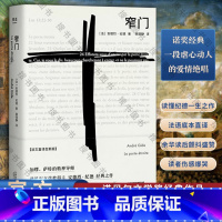 [正版]全新 窄门 诺贝尔文学奖经典 读完《窄门》便读懂了纪德的一生 法文直译全新版
