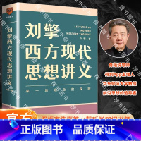 刘擎西方现代思想讲义 [正版]全新刘擎西方现代思想讲义穿越与19位哲学大师对话读懂名人的灵魂解读辩题领略思想魅力观念的探