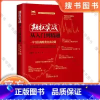 [正版]期权实战从入门到精通:一年百倍的财务自由之路 9787516420256 企业管理出版社 吴国平,郑栩著