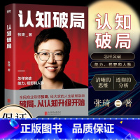 [正版]2023新书 认知破局 张琦 全民商业导师张琦新作品 写给大家的人生破局指南 囊括5大认知维度 48条破局锦囊