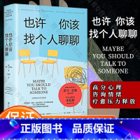 [正版]也许你该找个人聊聊 入选2021豆瓣受关注图书榜新京报年度阅读榜 心理学泰斗欧文亚隆心理学家李松蔚作序 书籍