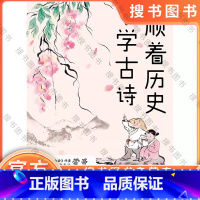 [正版] 顺着历史学古诗 《中国诗词大会》评委蒙曼著 北京联合出版社 课外读物 古诗词 学历史