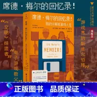席德·梅尔的回忆录!我的计算机游戏人生 [正版]席德·梅尔的回忆录!我的计算机游戏人生 电子教父 (美) 席德·梅尔/珍