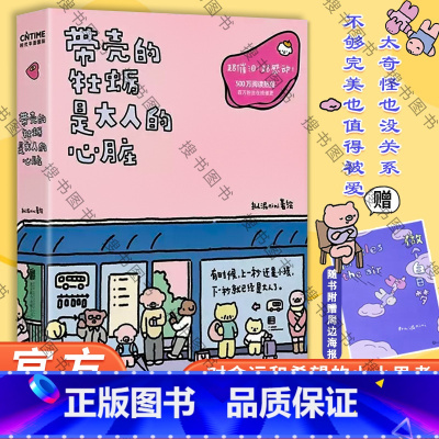 [正版]出版社直发赠专属海报带壳的牡蛎是大人的心脏 人气漫画家拟泥nini首部漫画作品 疗愈减压 文森特动物园 暖心治